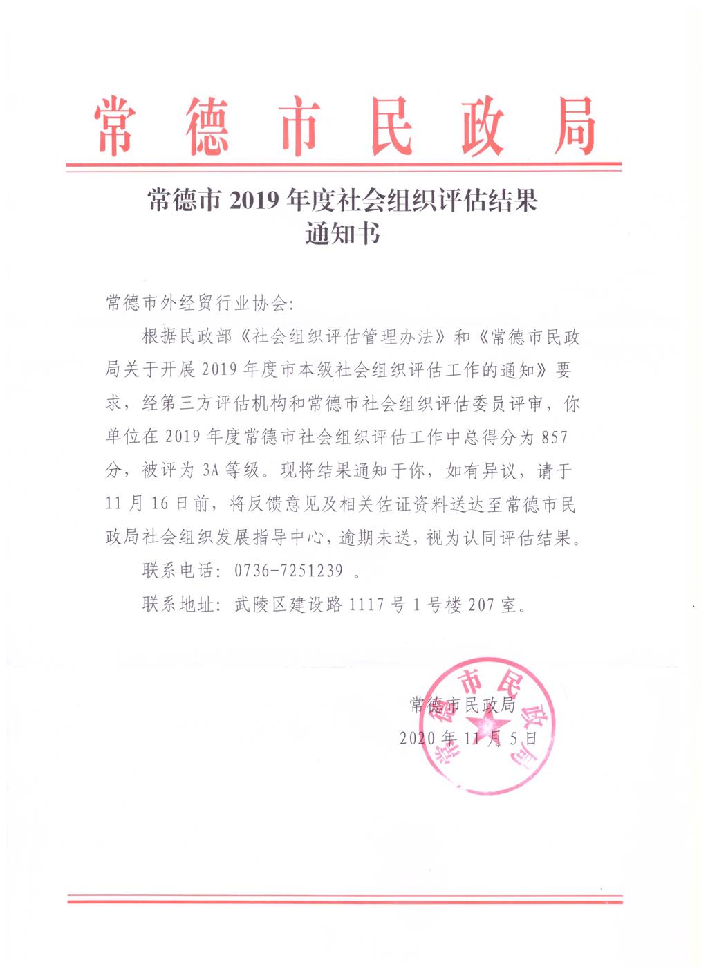 常德市2019年度社会组织评选结果通知书.jpg